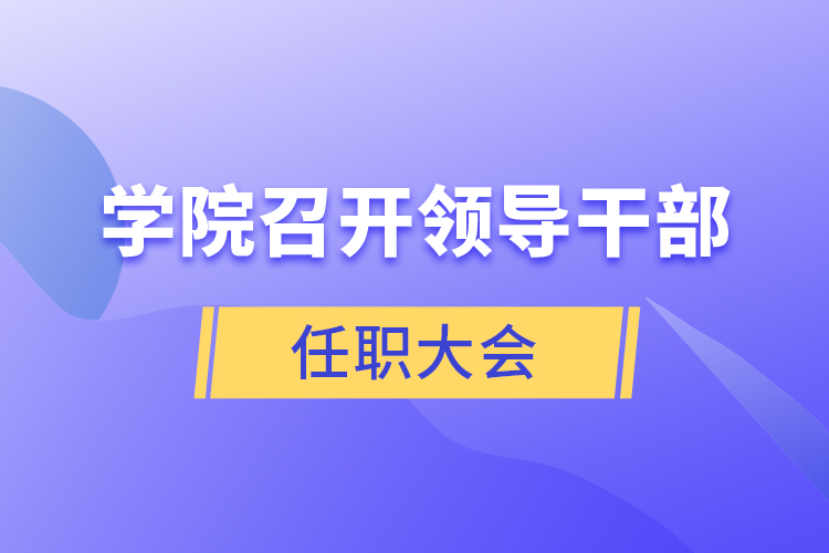 學(xué)院召開(kāi)領(lǐng)導(dǎo)干部任職大會(huì)