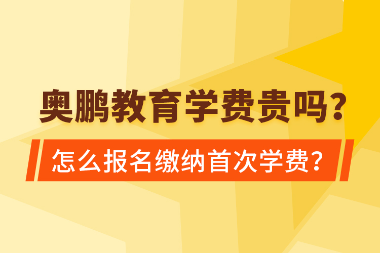 奧鵬教育學(xué)費(fèi)貴嗎？怎么報(bào)名繳納首次學(xué)費(fèi)？