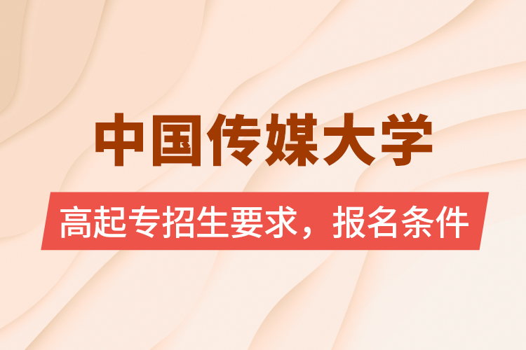 中國傳媒大學(xué)高起專招生要求，報名條件