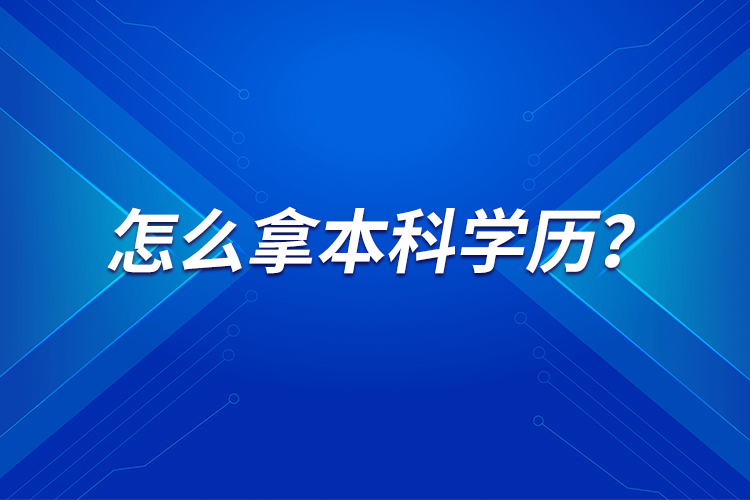 怎么拿本科學(xué)歷？