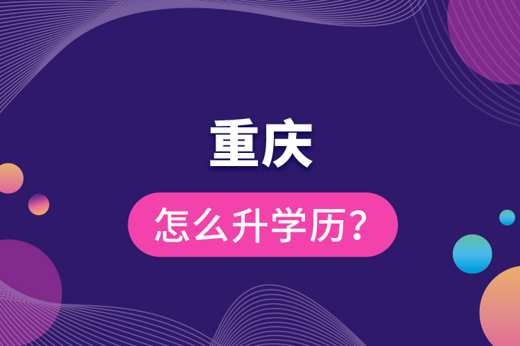 重慶怎么升學(xué)歷？