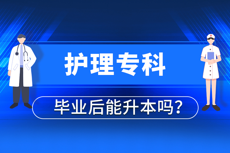 護理專科畢業(yè)后能升本嗎？
