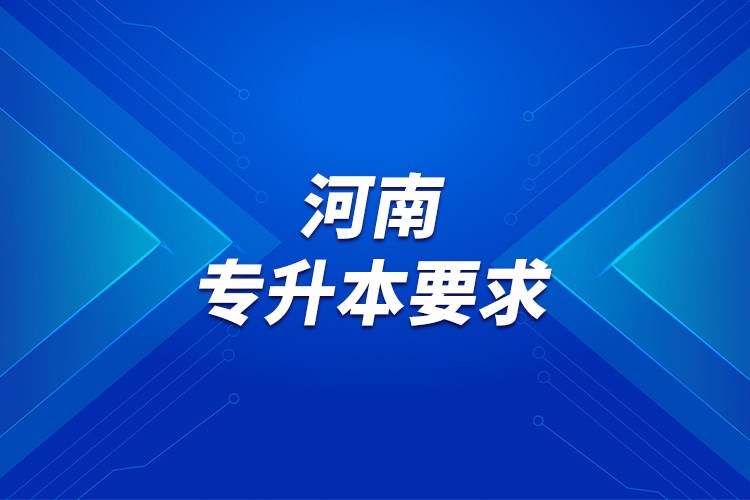 河南專(zhuān)升本要求