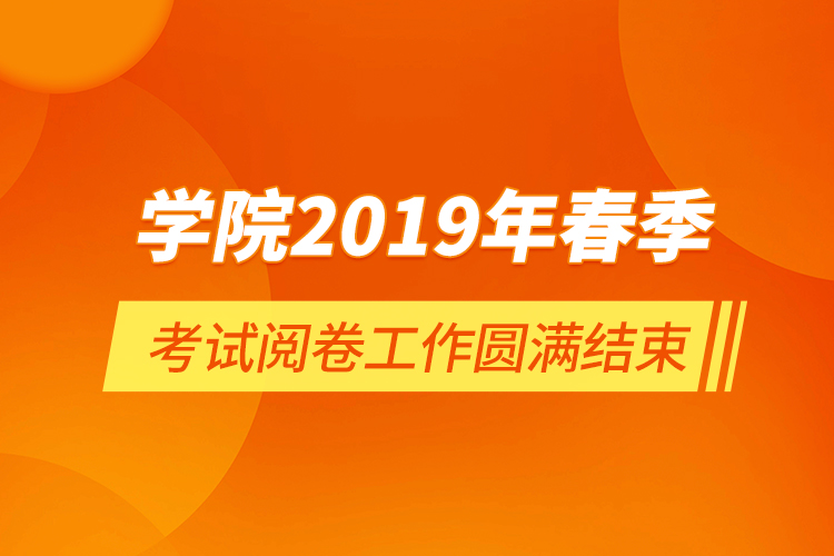 學院2019年春季考試閱卷工作圓滿結束