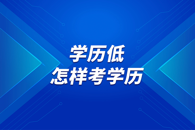 學(xué)歷低，怎樣考學(xué)歷