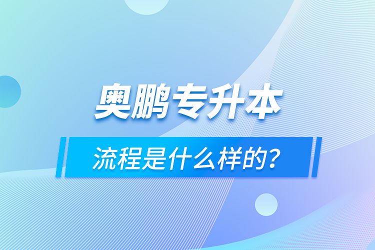 奧鵬專升本流程是什么樣的？