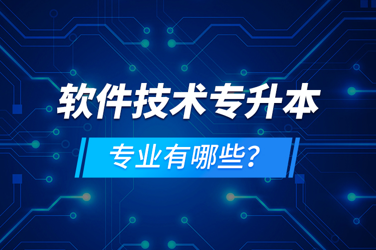 軟件技術專升本專業(yè)有哪些？