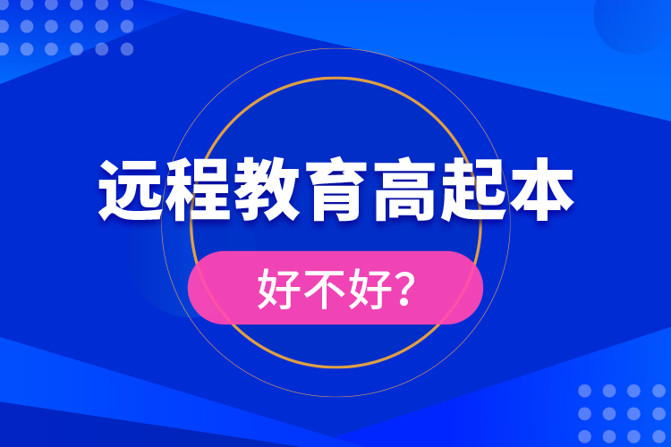遠程教育高起本好不好？