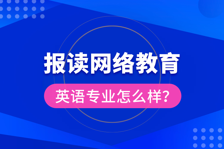 報(bào)讀網(wǎng)絡(luò)教育英語專業(yè)怎么樣？