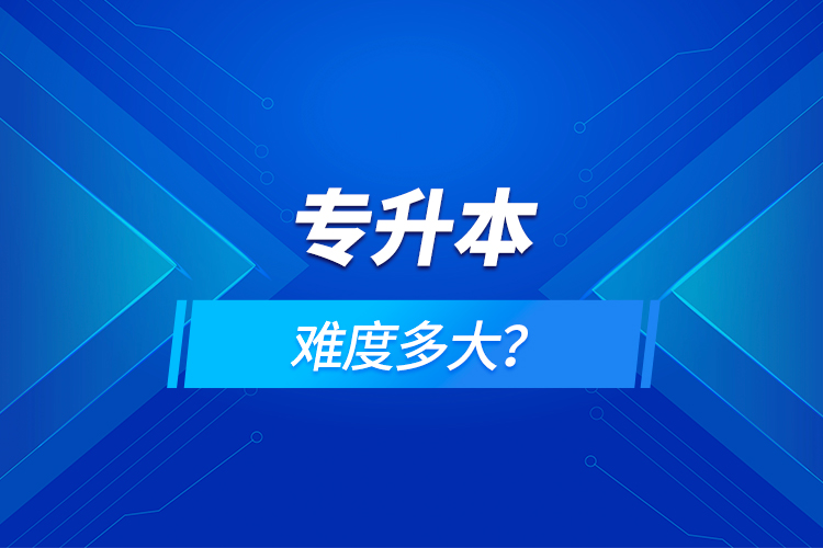 專升本難度多大？