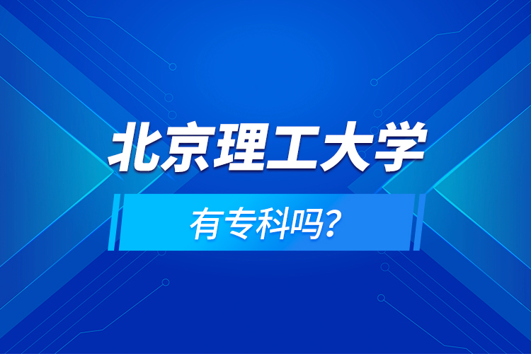 北京理工大學(xué)有?？茊幔? /></p><p style=