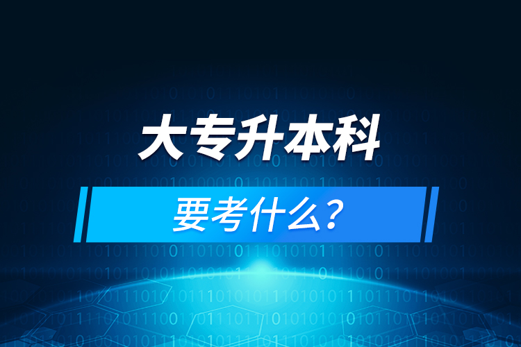 大專升本科要考什么？