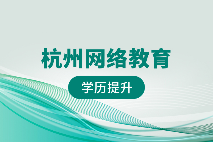 杭州網絡教育學歷提升