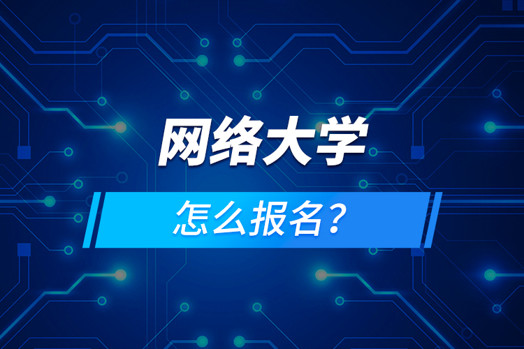 網絡大學怎么報名？