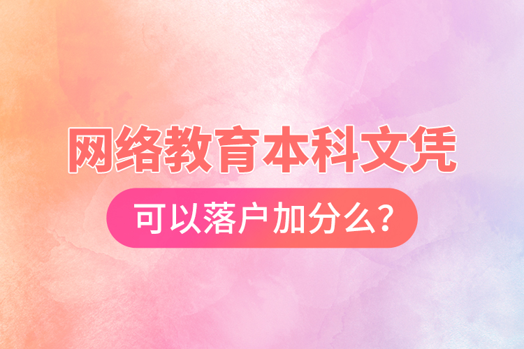 網(wǎng)絡(luò)教育本科文憑可以落戶加分么？