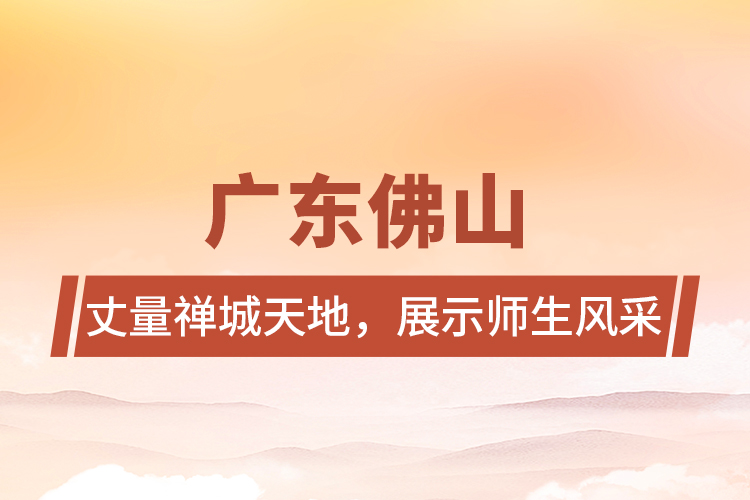 廣東佛山 | 丈量禪城天地，展示師生風采