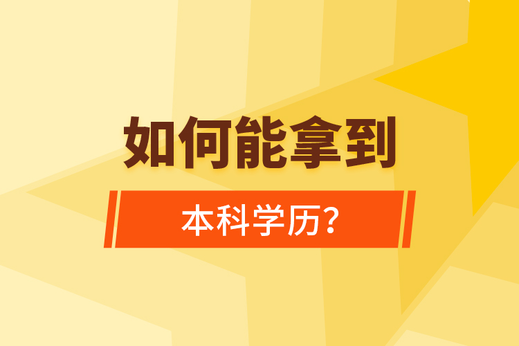 如何能拿到本科學歷？