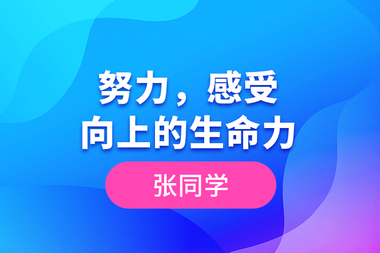 張同學(xué)--努力，感受向上的生命力