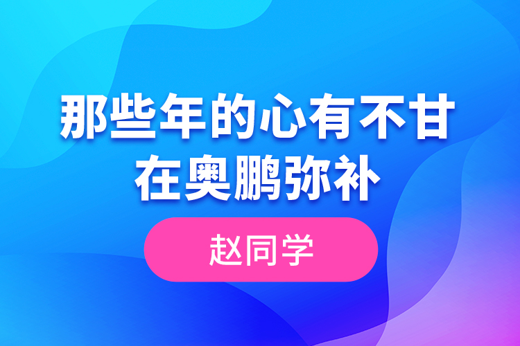 趙同學(xué)--那些年的心有不甘，在奧鵬彌補