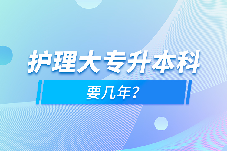 護理大專升本科要幾年？