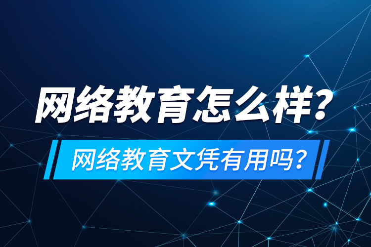 網絡教育怎么樣？網絡教育文憑有用嗎？