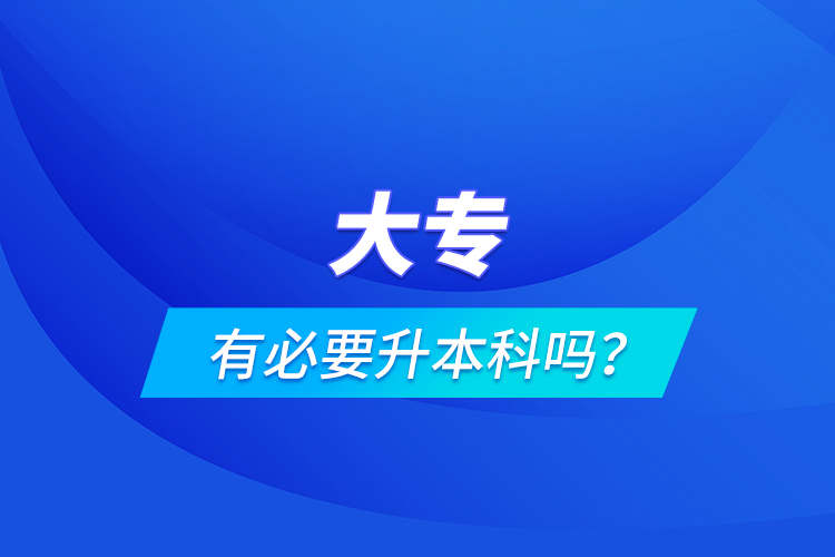 大專有必要升本科嗎？