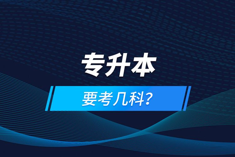 專升本要考幾科？