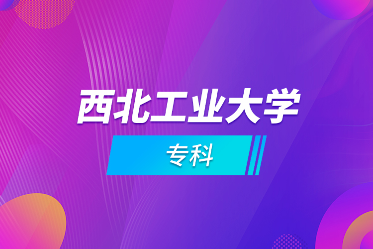 西北工業(yè)大學(xué)?？? /></p><p style=