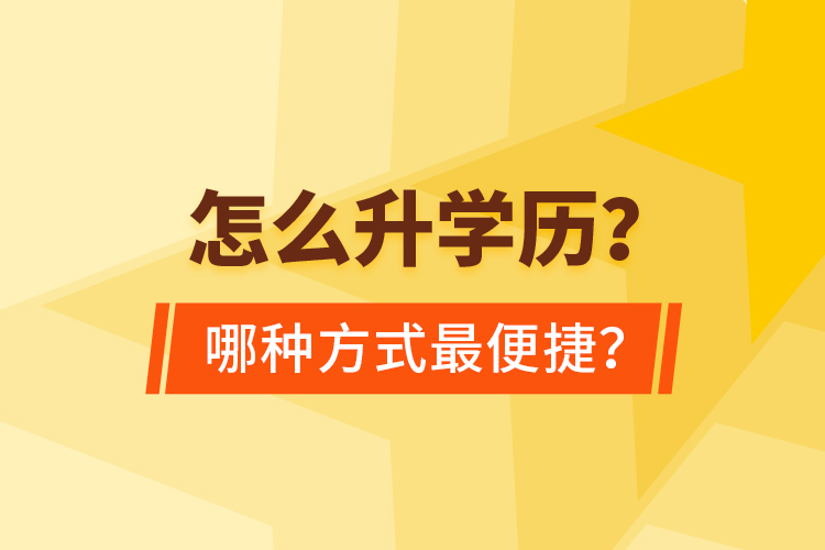 怎么升學(xué)歷？哪種方式最便捷？