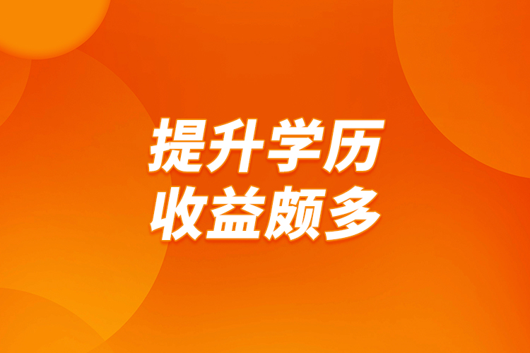 提升學(xué)歷，收益頗多