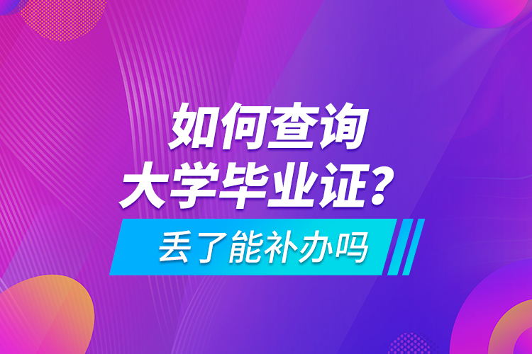 如何查詢大學畢業(yè)證？ 丟了能補辦嗎