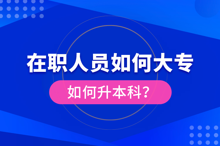 在職人員如何大專如何升本科？
