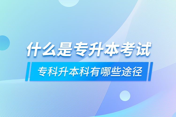 什么是專升本考試 ?？粕究朴心男┩緩? /></p></div>
                    <div   id=