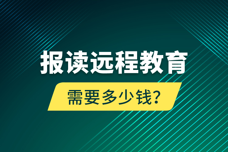 報讀遠程教育需要多少錢？