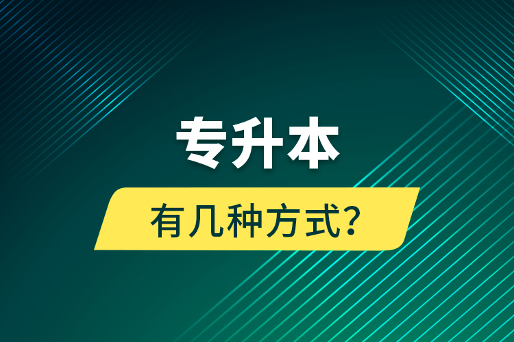 專升本有幾種方式？