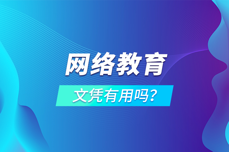 網(wǎng)絡(luò)教育文憑有用嗎？