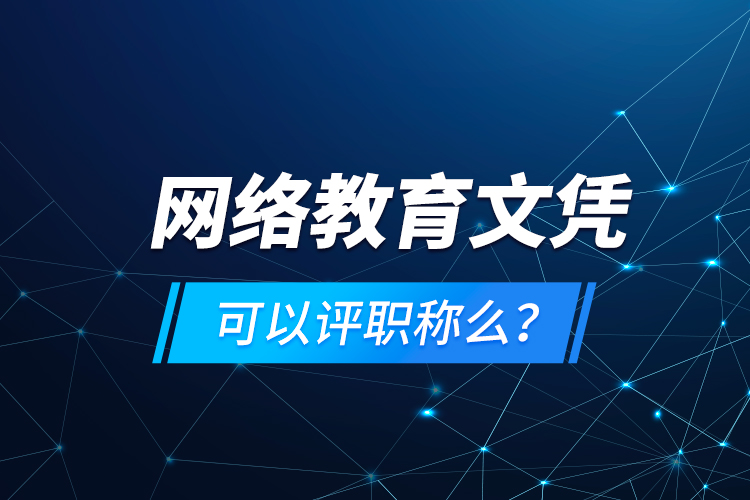 網(wǎng)絡(luò)教育文憑可以評(píng)職稱么？