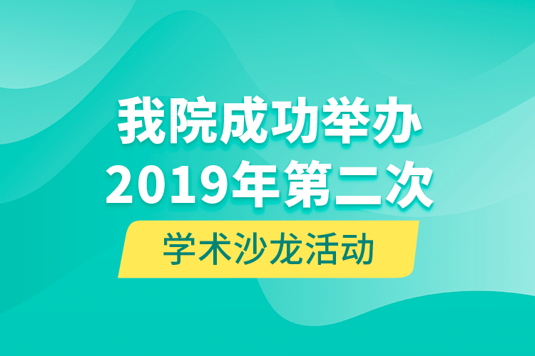 我院成功舉辦2019年第二次學術(shù)沙龍活動