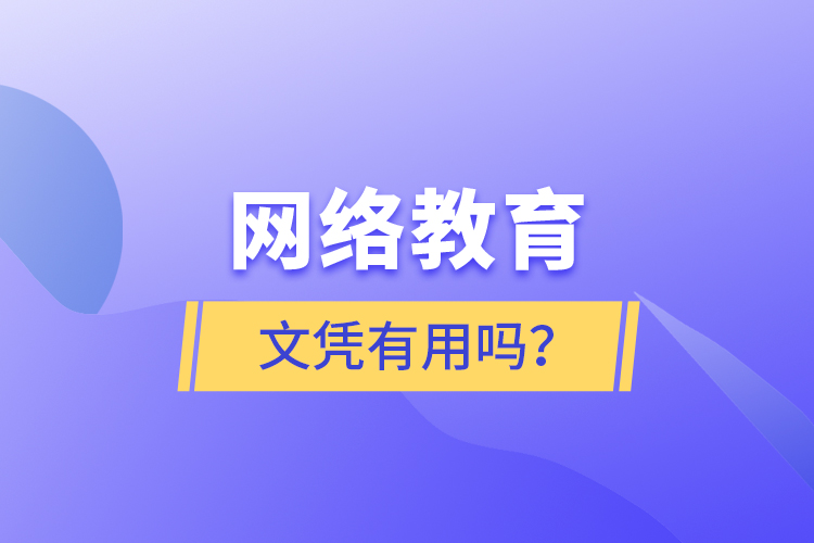 網(wǎng)絡教育文憑有用嗎？