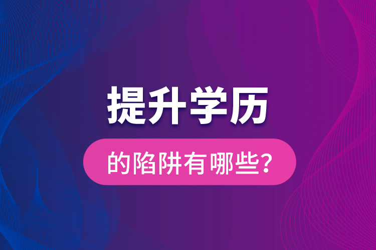 提升學(xué)歷的陷阱有哪些？