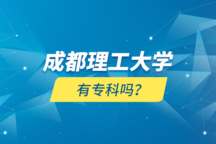成都理工大學(xué)有?？茊?？