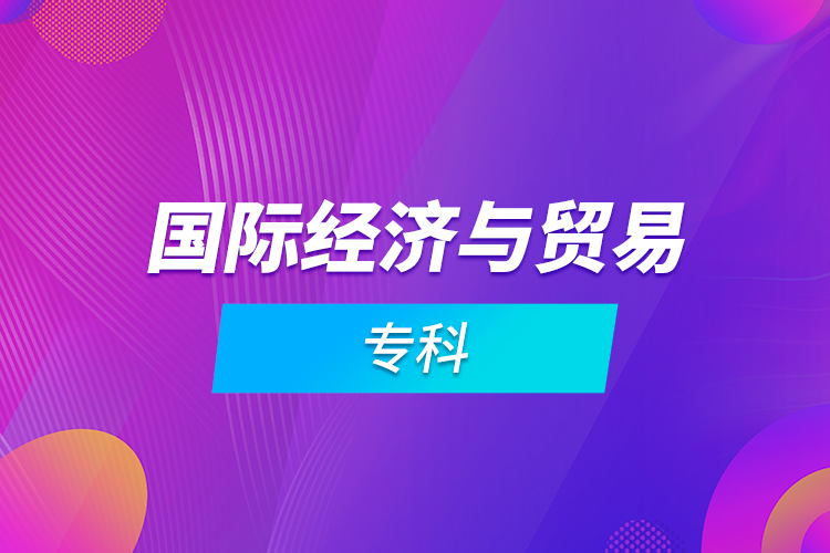 國(guó)際經(jīng)濟(jì)與貿(mào)易?？? /></p></div>
                    <div   id=