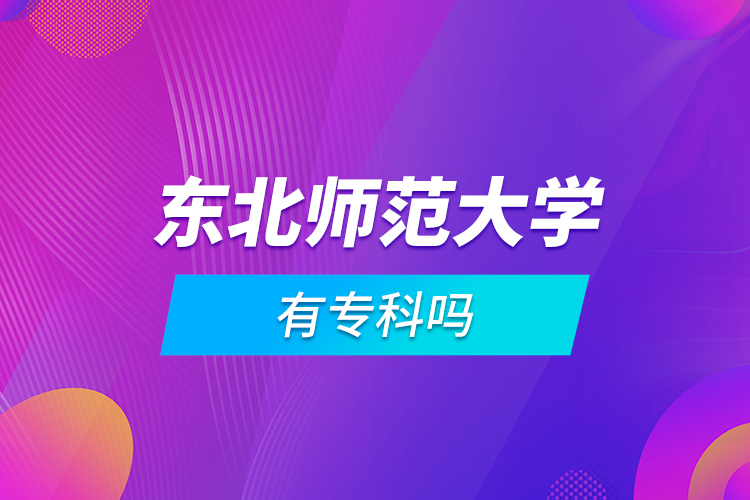 東北師范大學(xué)有?？茊? /></p><p style=