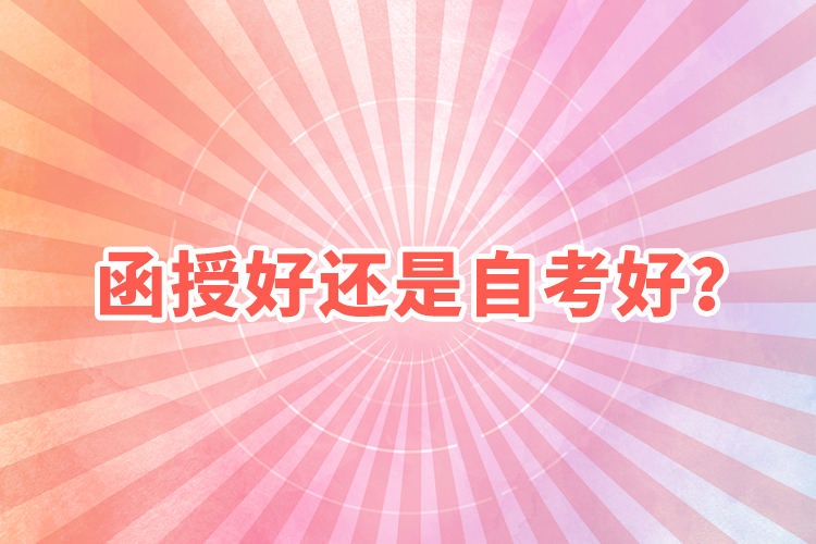 函授好還是自考好？