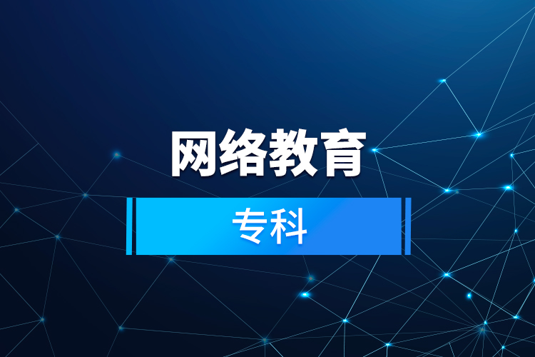網(wǎng)絡(luò)教育?？? /></p></div>
                    <div   id=