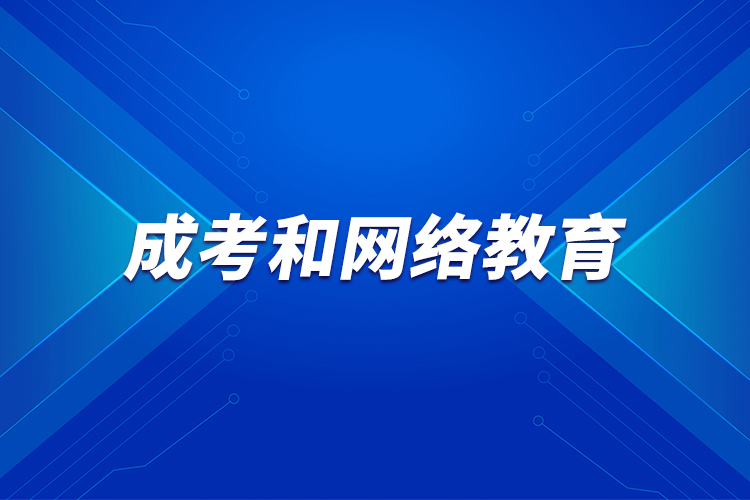 成考和網絡教育