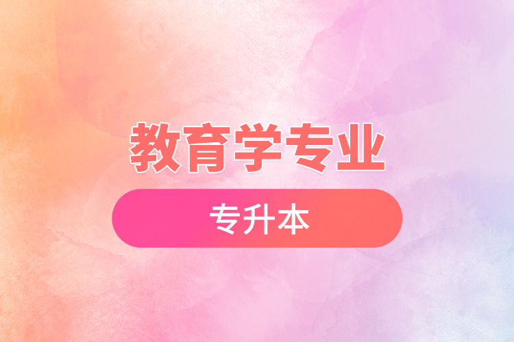 教育學(xué)專(zhuān)業(yè)專(zhuān)升本