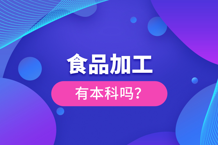 食品加工有本科嗎？