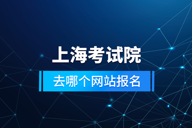 上?？荚囋喝ツ膫€(gè)網(wǎng)站報(bào)名