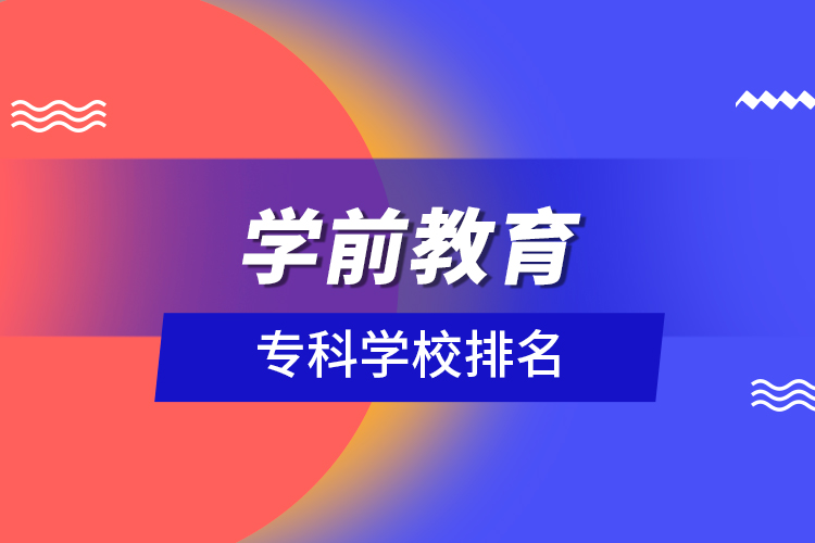 學(xué)前教育?？茖W(xué)校排名